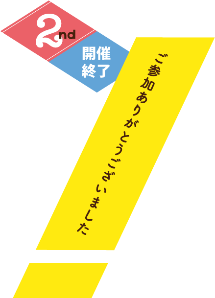 第2回開催決定! この街とつながる2日間