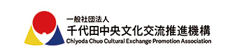 千代田中央文化交流推進機構