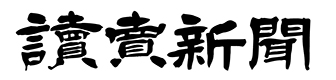 読売新聞