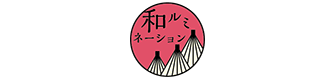 和ルミネーション